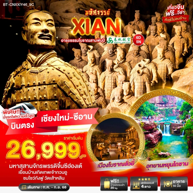 ทัวร์จีนซีอาน อารยธรรมโบราณสามพันปี