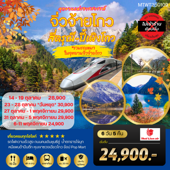 ทัวร์จีน 3 อุทยานธารสวรรค์ จิ่วจ้ายโกว สี่ดรุณี ปี้เผิงโกว นั่งรถไฟความเร็วสูง *เที่ยวเต็มสุข ไม่เข้ ทัวร์จีน 3 อุทยานธารสวรรค์ จิ่วจ้ายโกว สี่ดรุณี ปี้เผิงโกว นั่งรถไฟความเร็วสูง *เที่ยวเต็มสุข ไม่เข้