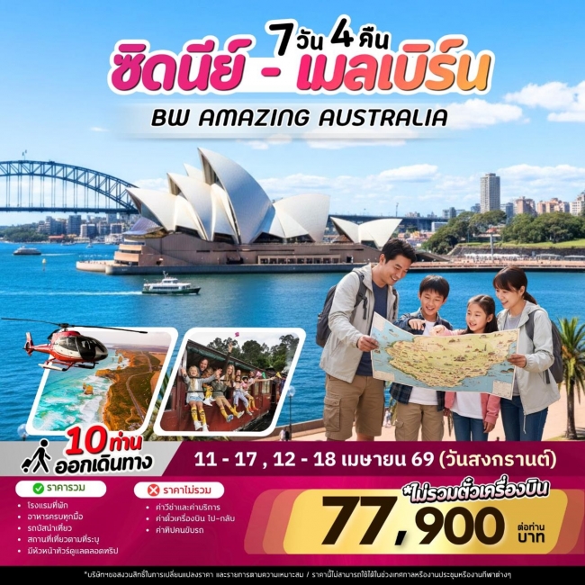 ทัวร์ออสเตรเลีย BW AMAZING AUSTRSLIA SYD-MEL 7D/4N ทัวร์ออสเตรเลีย BW AMAZING AUSTRSLIA SYD-MEL 7D/4N