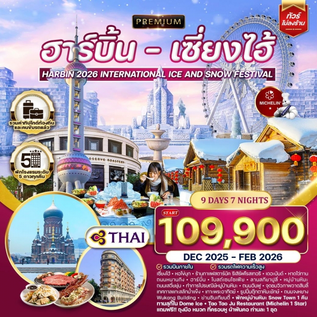 ทัวร์จีน พรีเมี่ยมฮาร์บิ้น - เซี่ยงไฮ้ 