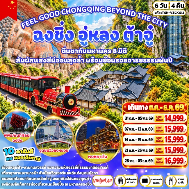 ทัวร์จีน CHONGQING BEYOND THE CITY ฉงชิ่ง อู่หลง ต้าจู๋ 6 วัน 4 คืน
