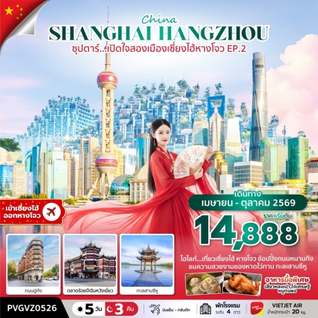 ทัวร์จีน เปิดใจสองเมืองเซี่ยงไฮ้ หางโจว EP.2 (5 วัน 3 คืน) ทัวร์จีน เปิดใจสองเมืองเซี่ยงไฮ้ หางโจว EP.2 (5 วัน 3 คืน)