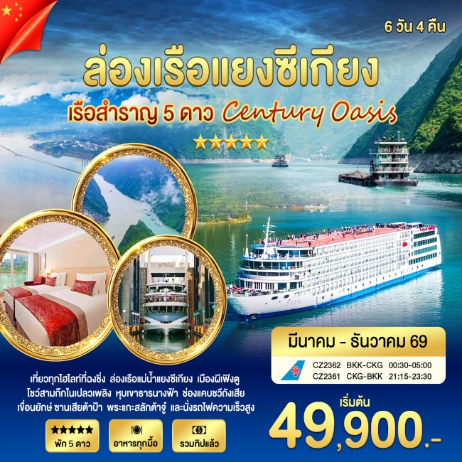 ทัวร์จีน ล่องเรือแยงซีเกียง OASIS 6วัน 4คืน