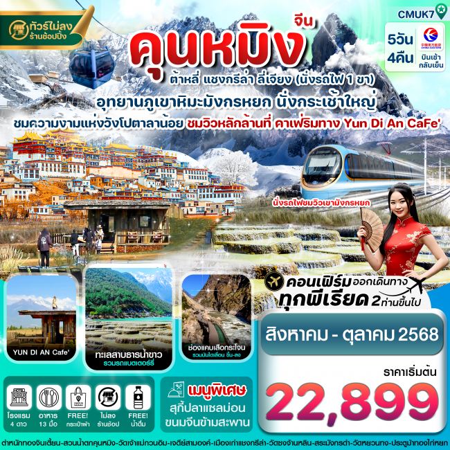 ทัวร์จีนคุนหมิง-ต้าหลี่-แชงกรีล่า-ลี่เจียง ทัวร์จีนคุนหมิง-ต้าหลี่-แชงกรีล่า-ลี่เจียง