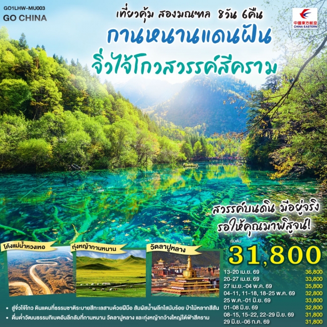 ทัวร์จีน กานหนานแดนฝัน จิ่วไจ้โกวสวรรค์สีคราม 8 วัน 6 คืน