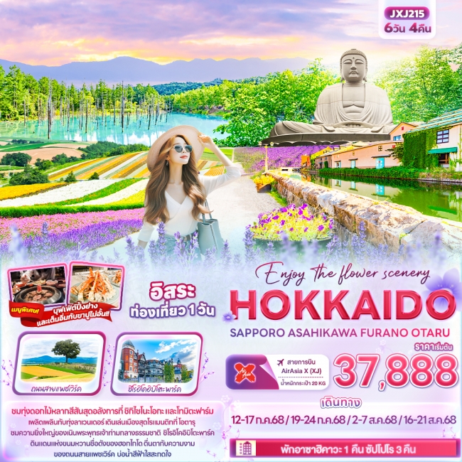 ทัวร์ญี่ปุ่น HOKKAIDO SAPPORO ASAHIKAWA FURANO OTARU