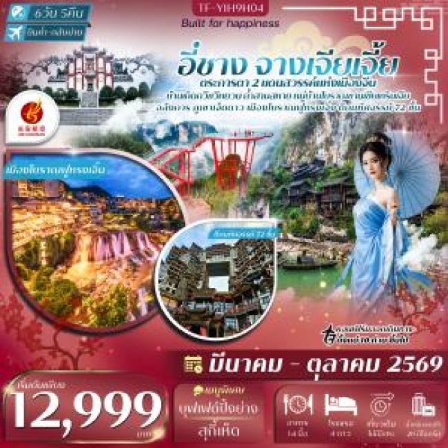 ทัวร์จีน อี๋ชาง-จางเจียเจี้ย-เมืองโบราณฝูหรงเจิ้น-ภูเขาเจ็ดดาว 6วัน 5คืน ทัวร์ลงร้าน