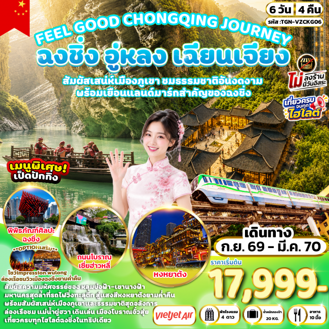 ทัวร์จีน CHONGQING JOURNEY ฉงชิ่ง อู่หลง เฉียนเจียง มหัศจรรย์เมืองภูเขา 6 วัน 4 คืน