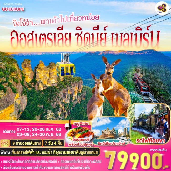ทัวร์ ออสเตรเลีย ซิดนีย์ เมลเบิร์น จิงโจ้จ๋า...พาเค้าไปเที่ยวหน่อย