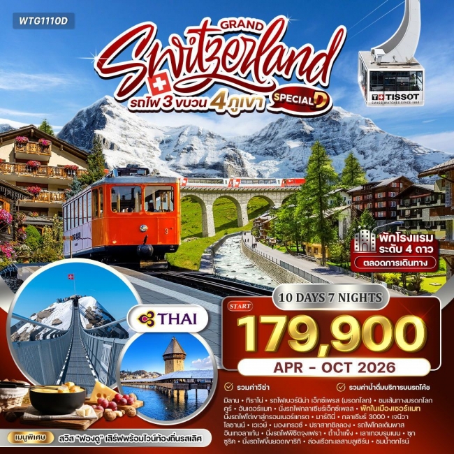 ทัวร์แกรนด์สวิตเซอร์แลนด์ รถไฟ 3 ขบวน พิชิต 4 เขา ทัวร์แกรนด์สวิตเซอร์แลนด์ รถไฟ 3 ขบวน พิชิต 4 เขา