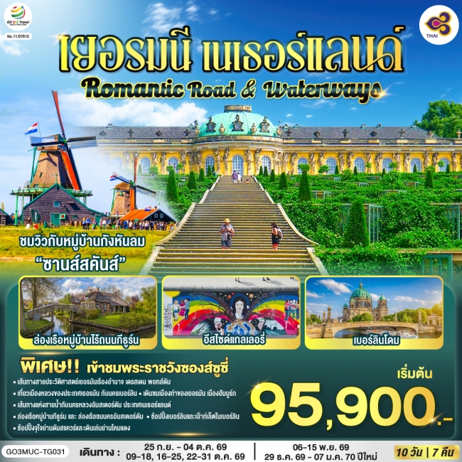 ทัวร์ยุโรป Romantic Road & Waterways เยอรมนี เนเธอร์แลนด์ 10 วัน 7 คืน