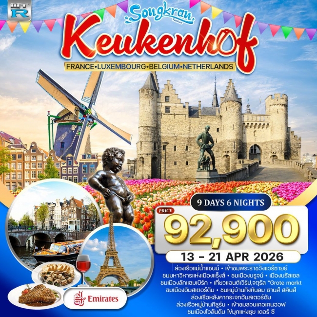 ทัวร์ฝรั่งเศส-ลักแซมเบิร์ก-เบลเยี่ยม-เนเธอร์แลนด์(เข้าสวนเคอเคนฮอฟ) ทัวร์ฝรั่งเศส-ลักแซมเบิร์ก-เบลเยี่ยม-เนเธอร์แลนด์(เข้าสวนเคอเคนฮอฟ)