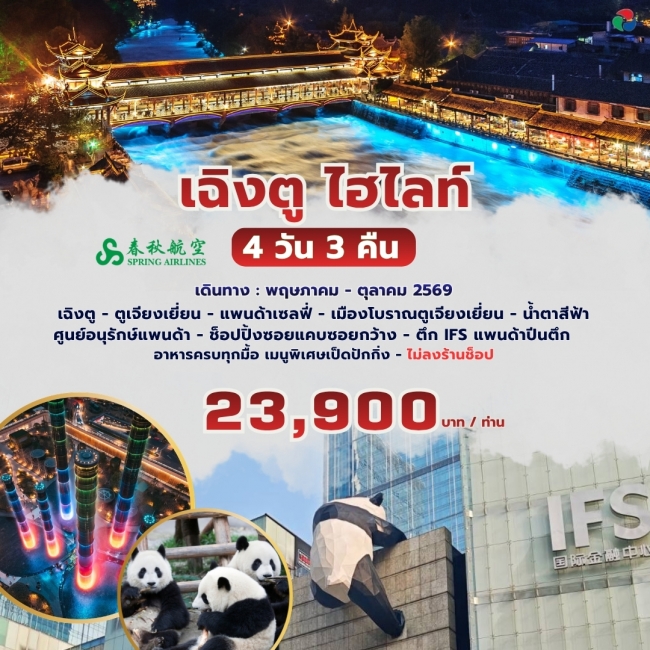 ทัวร์จีน เฉิงตู ไฮไลท์ 4 วัน 3 คืน ทัวร์จีน เฉิงตู ไฮไลท์ 4 วัน 3 คืน