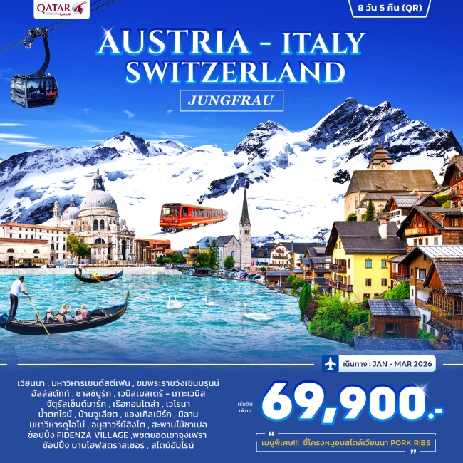 ทัวร์ออสเตรีย อิตาลี สวิตเซอร์แลนด์