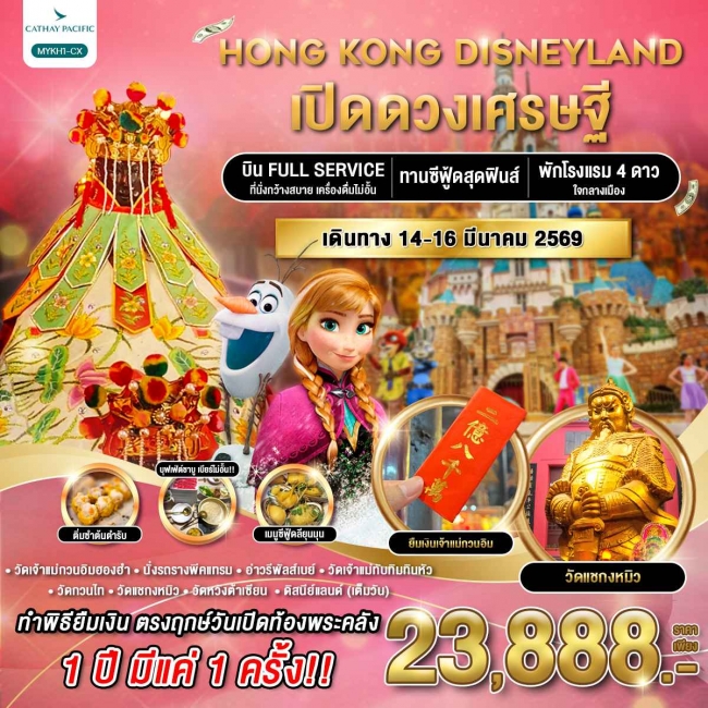 ทัวร์ฮ่องกง ดิสนีย์แลนด์ เปิดดวงเศรษฐี