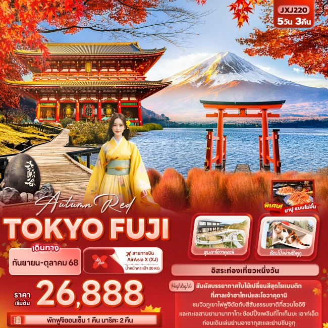 ทัวร์ญี่ปุ่นโตเกียว Autumn Red TOKYO FUJI