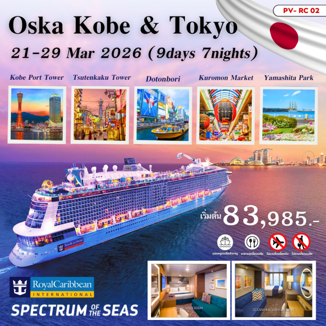 ทัวร์เรือสำราญ OSAKA KOBE & TOKYO 