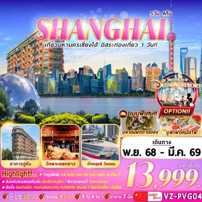 ทัวร์จีน เที่ยวมหานครเซี่ยงไฮ้ อิสระท่องเที่ยว 1 วัน ทัวร์จีน เที่ยวมหานครเซี่ยงไฮ้ อิสระท่องเที่ยว 1 วัน