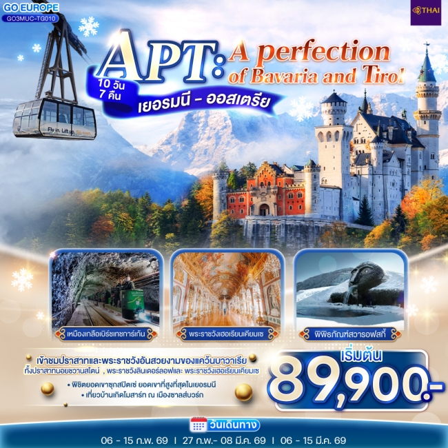 ทัวร์ยุโรป APT A PERFECTION OF BAVARIA AND TIROL เยอรมนี - ออสเตรีย ทัวร์ยุโรป APT A PERFECTION OF BAVARIA AND TIROL เยอรมนี - ออสเตรีย