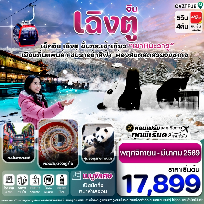 ทัวร์จีน เฉิงตู หมีแพนด้า ธารน้ำสีฟ้า เขาหิมะวาวู