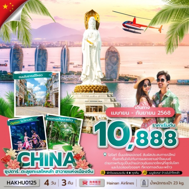 ทัวร์จีนซุปตาร์...ตะลุยทะเลไหหลำ ฮาวายแห่งเมืองจีน 