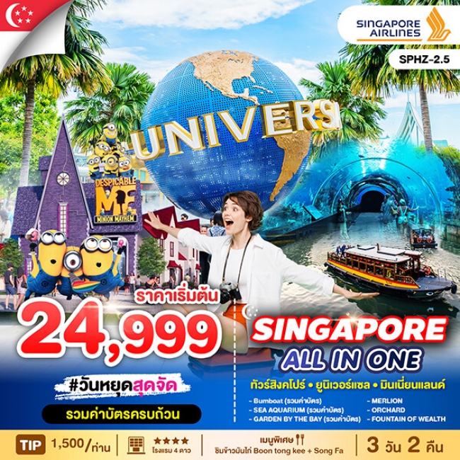 ทัวร์สิงคโปร ALL IN ONE SINGAPORE