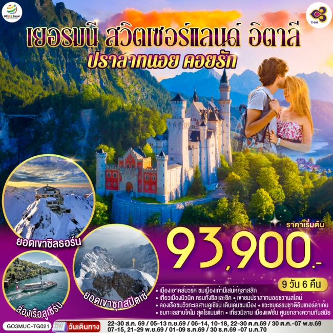 ทัวร์ยุโรป เยอรมนี - สวิตเซอร์แลนด์ - อิตาลี ปราสาทนอย คอยรัก พิชิตยอดเขา Zugspitze 9 วัน 6คืน 