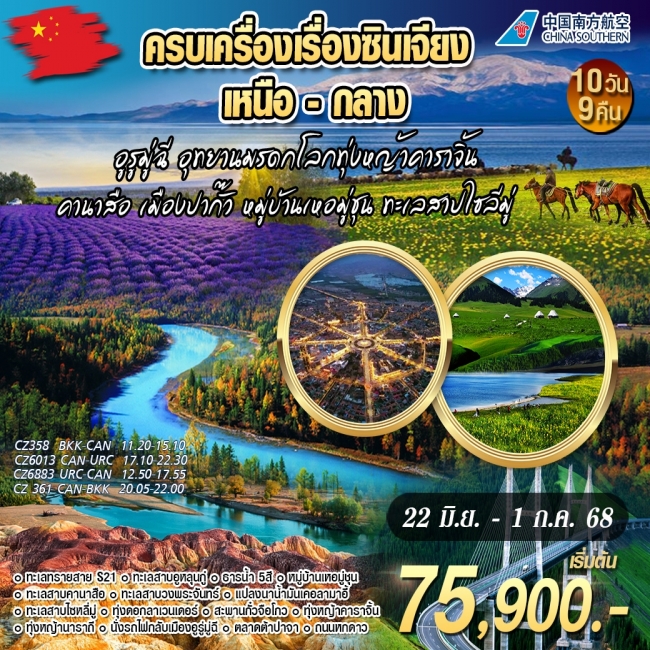 ทัวร์จีนครบเครื่องเรื่องซินเจียงเหนือ-กลาง