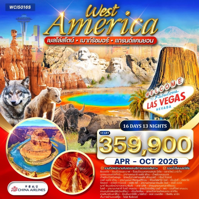 ทัวร์อเมริกาตะวันตก เยลโลว์สโตน–แกรนด์แคนยอน–เมาท์รัชมอร์ ทัวร์อเมริกาตะวันตก เยลโลว์สโตน–แกรนด์แคนยอน–เมาท์รัชมอร์