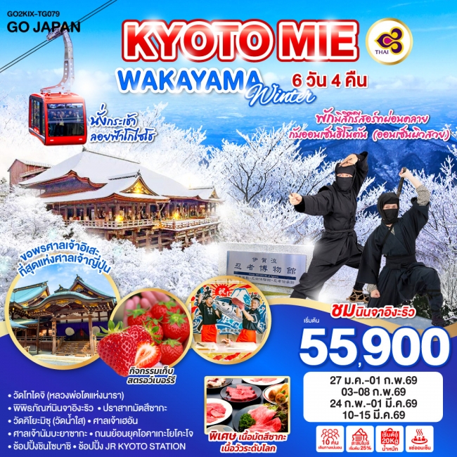 ทัวร์ญี่ปุ่น KYOTO MIE WAKAYAMA WINTER