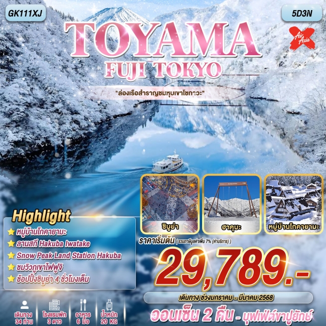 ทัวร์ญี่ปุ่น TOYAMA FUJI TOKYO 5D3N