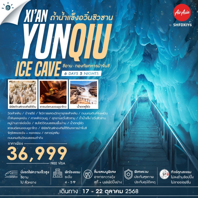 ทัวร์จีนซีอาน ถ้ำน้ำแข็งอวิ๋นซิวซาน กองทัพทหารม้าจิ๋นซี