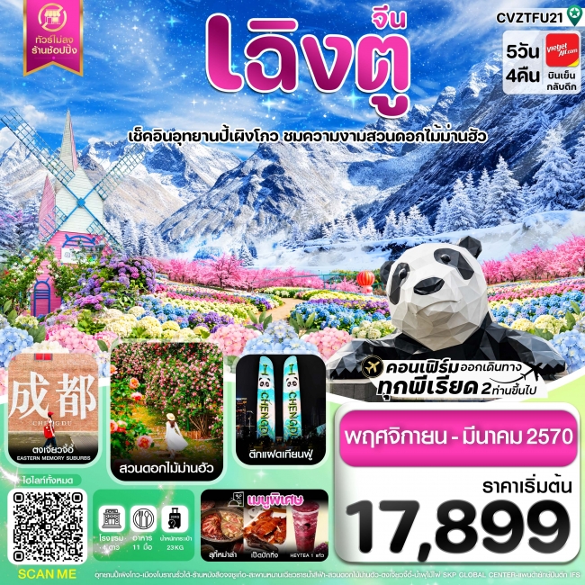 ทัวร์จีน เฉิงตู ปี้ผิงโกว ตูเจียงเยี่ยน สวนดอกไม้ม่านฮัว ไม่ลงร้าน 5วัน4คืน