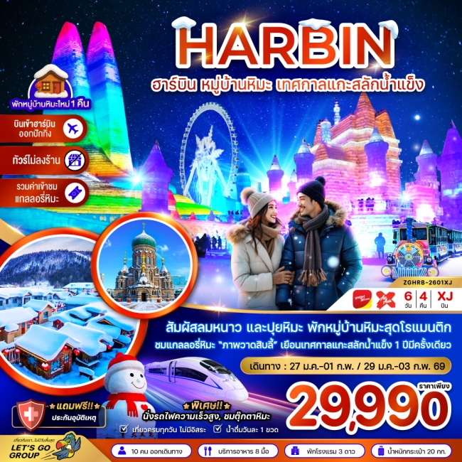 ทัวร์จีน ฮาร์บิน หมู่บ้านหิมะ เทศกาลแกะสลักน้ำแข็ง นั่งรถไฟความเร็วสูง เข้าฮาร์บิน-ออกปักกิ่ง (ไม่ลง ทัวร์จีน ฮาร์บิน หมู่บ้านหิมะ เทศกาลแกะสลักน้ำแข็ง นั่งรถไฟความเร็วสูง เข้าฮาร์บิน-ออกปักกิ่ง (ไม่ลง