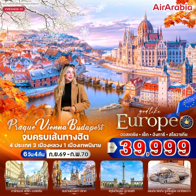 ทัวร์ยุโรป Vienna Budapest จบครบเส้นทางฮิต 6 วัน 4 คืน