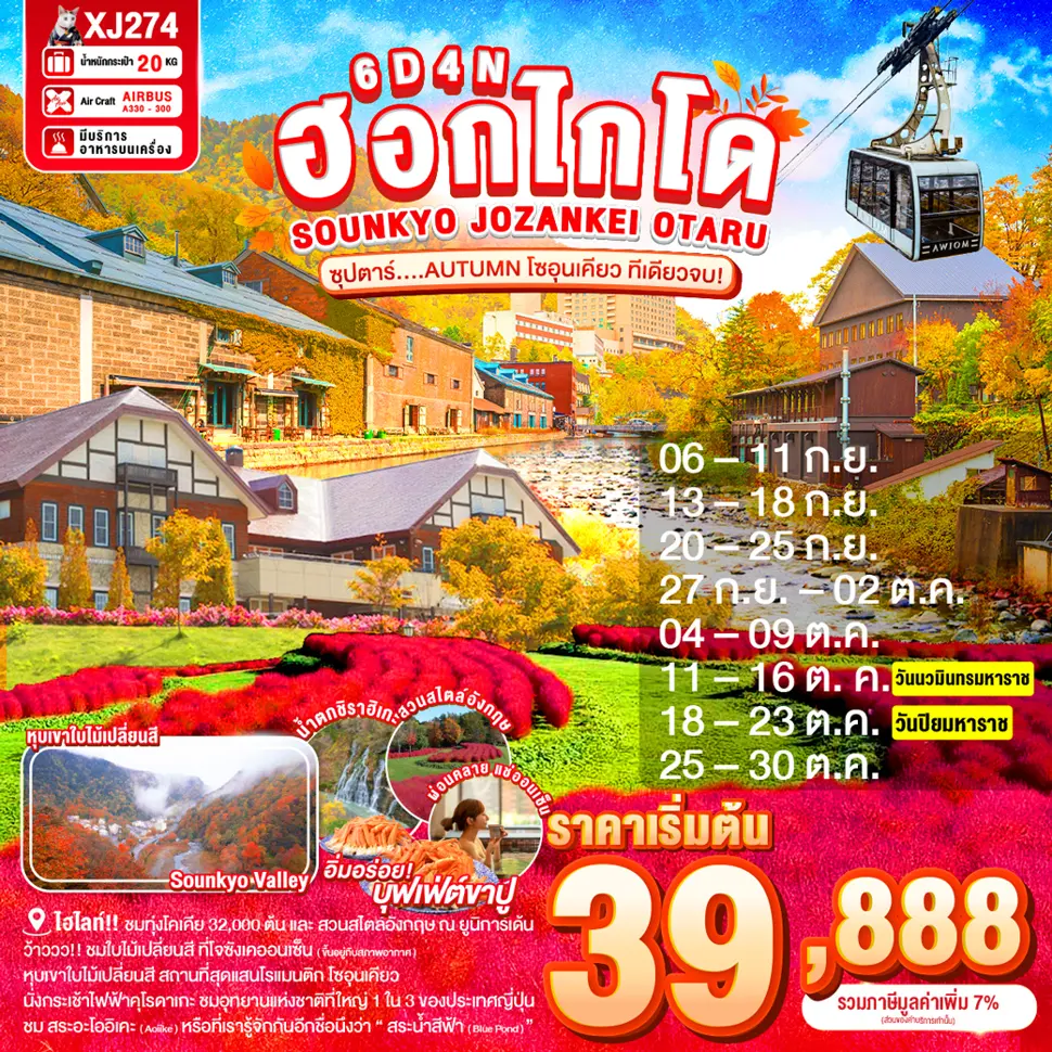 ทัวร์ญี่ปุ่น HOKKAIDO SOUNKYO JOZANKEI OTARU 