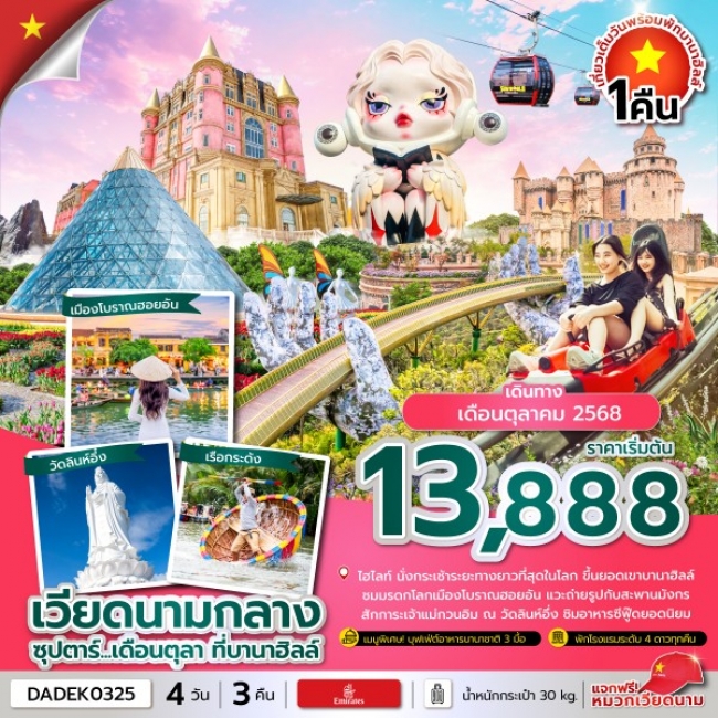 ทัวร์เวียดนาม ซุปตาร์...เดือนตุลา ที่บานาฮิลล์