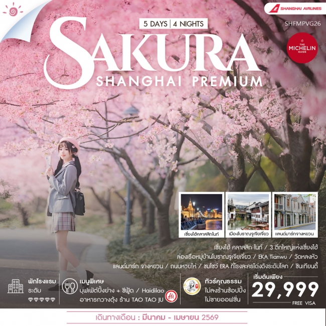 ทัวร์จีน Shanghai Premium Experience Sakura 5 วัน 4 คืน