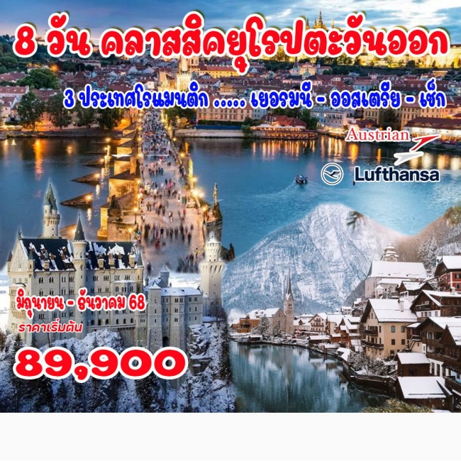 ทัวร์ยุโรปตะวัน คลาสสิคยุโรปตะวันออก (เยอรมนี - ออสเตรีย - เช็ก)