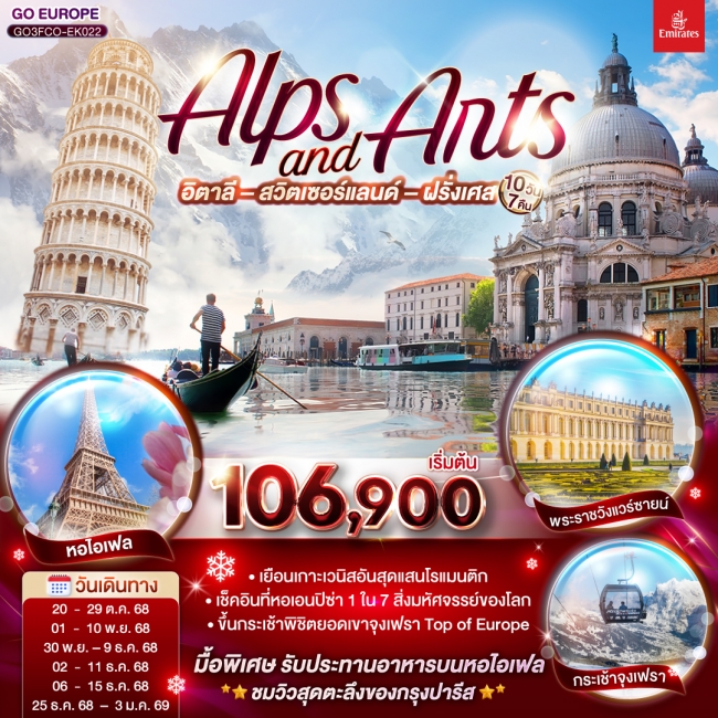 ทัวร์ยุโรปALPS AND ARTS อิตาลี – สวิตเซอร์แลนด์ – ฝรั่งเศส ทัวร์ยุโรปALPS AND ARTS อิตาลี – สวิตเซอร์แลนด์ – ฝรั่งเศส