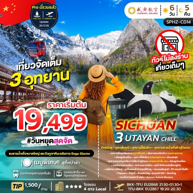 ทัวร์เฉิงตู ภูเขาสี่ดรุณี อุทยานปี้เผิงโกว อุทยานธารน้ำแข็งต้ากู๋ปิงชวน 6 วัน 5 คืน