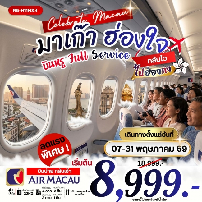 ทัวร์มาเก๊า ฮ่องใจ บินหรู Full Service กลับไว ไปฮ่องกง 4 วัน 3 คืน