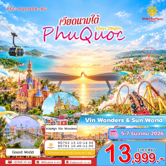 ทัวร์เวียดนาม ใต้ เกาะฟูก๊วก สวนสนุก Vin&wonders Sunworld Hom Thom 3วัน 2คืน ทัวร์เวียดนาม ใต้ เกาะฟูก๊วก สวนสนุก Vin&wonders Sunworld Hom Thom 3วัน 2คืน