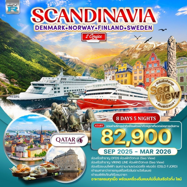 ทัวร์สแกนดิเนเวีย 4 ประเทศ พักวิวทะเล