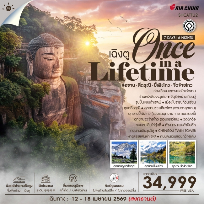 ทัวร์จีน Once in a Lifetime เฉิงตู เล่อซาน สี่ดรุณี ปี้เผิงโกว จิ่วจ้ายโกว 7 วัน 6 คืน ทัวร์จีน Once in a Lifetime เฉิงตู เล่อซาน สี่ดรุณี ปี้เผิงโกว จิ่วจ้ายโกว 7 วัน 6 คืน