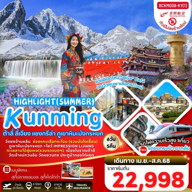 ทัวร์จีน Highlight Summer คุนหมิง ต้าหลี่ ลี่เจียง แชงกรีล่า 