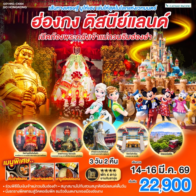 ทัวร์ฮ่องกง มูให้เฮง เล่นให้สุดในโลกแห่งเวทมนตร์ ฮ่องกง ดิสนีย์แลนด์ เปิดท้องพระคลังเจ้าแม่กวนอิมฮ่อ ทัวร์ฮ่องกง มูให้เฮง เล่นให้สุดในโลกแห่งเวทมนตร์ ฮ่องกง ดิสนีย์แลนด์ เปิดท้องพระคลังเจ้าแม่กวนอิมฮ่อ