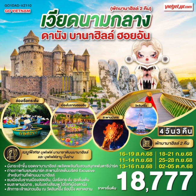 ทัวร์เวียดนามกลาง (พักบาน่าฮิลล์ 2 คืน *บินบ่าย-กลับเย็น*) ดานัง ฮอยอัน บานาฮิลล์