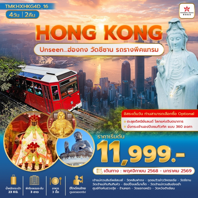 ทัวร์ ฮ่องกงวัดชีซาน รถรางพีคแทรม