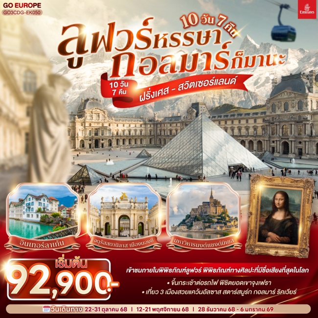 ทัวร์ยุโรปลูฟวร์หรรษา กอลมาร์ก็มานะ ฝรั่งเศส - สวิตเซอร์แลนด์